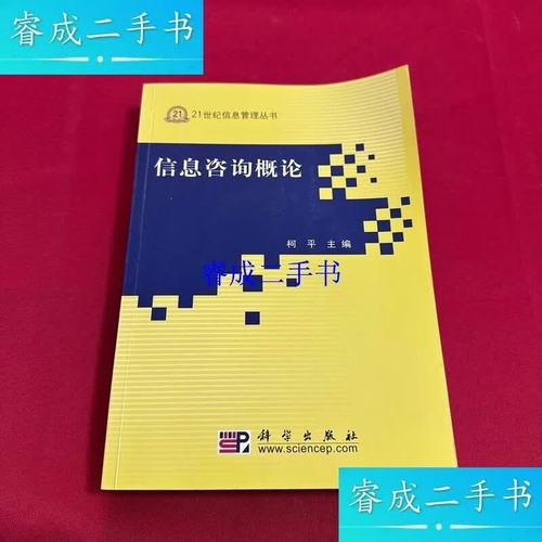 信息咨询概论 从知识服务到智慧赋能