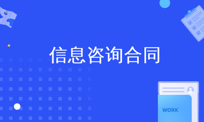 信息咨询合同